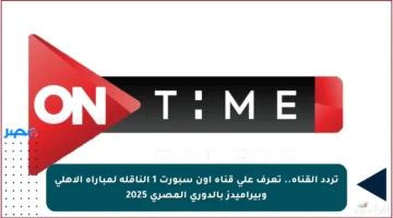 تردد القناة.. تعرف على قناة أون سبورت 1 الناقلة لمباراة الأهلي وبيراميدز بالدوري المصري 2025